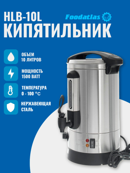 Электрокипятильник HLB-10L Foodatlas